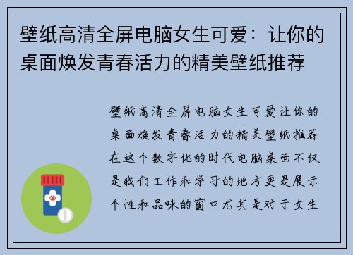 壁纸高清全屏电脑女生可爱：让你的桌面焕发青春活力的精美壁纸推荐