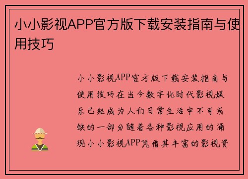 小小影视APP官方版下载安装指南与使用技巧